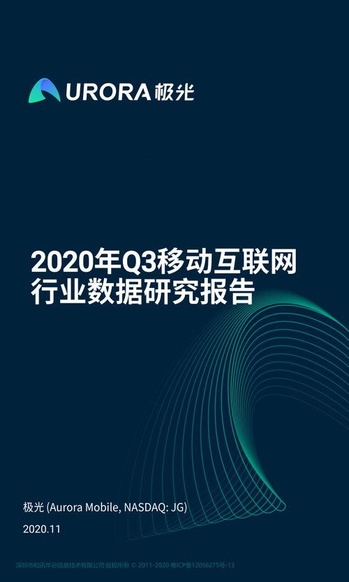 極光大數(shù)據(jù)《2020年Q3移動(dòng)互聯(lián)網(wǎng)行業(yè)數(shù)據(jù)研究報(bào)告》解析 互聯(lián)網(wǎng)數(shù)據(jù)服務(wù)的趨勢與洞察